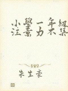 小学一年级上课注意力不集中怎么办