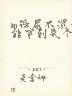 m号尿不湿一般能穿到几个月