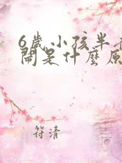 6岁小孩半夜哭闹是什么原因