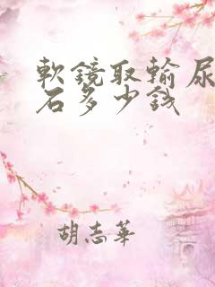 软镜取输尿管结石多少钱