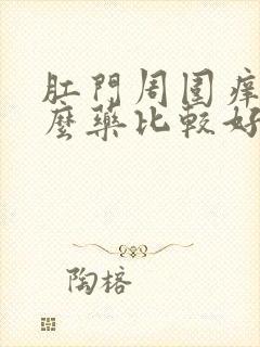 肛门周围痒抹什么药比较好