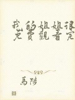 我的姐姐很逆天免费观看完整版