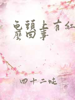 龟头上有红块怎么回事