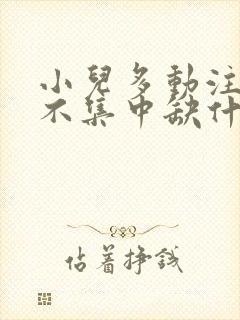 小儿多动注意力不集中缺什么