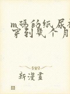 m码的纸尿裤能穿到几个月