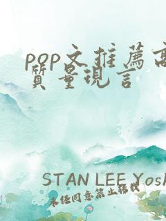 pop文推荐高质量现言