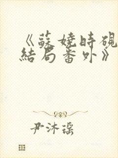 《苏娆时砚清:结局番外》