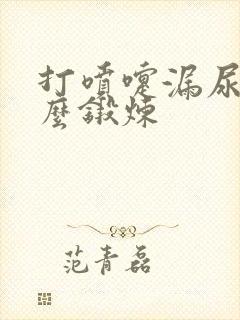 打喷嚏漏尿要怎么锻炼