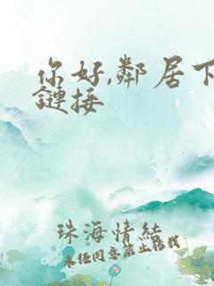 你好,邻居下载链接