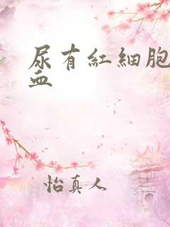 尿有红细胞和潜血