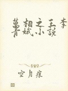 万相之王李洛姜青娥小说