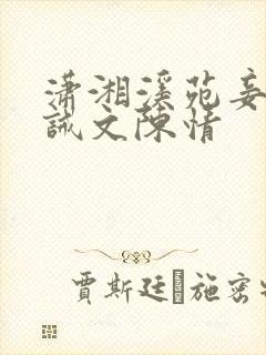 潇湘溪苑妾室训诫文陈情