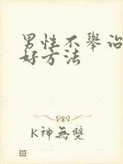 男性不举治疗的好方法