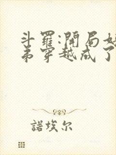 斗罗:开局好兄弟穿越成了唐三