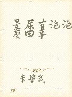 晨尿有泡泡是怎么回事