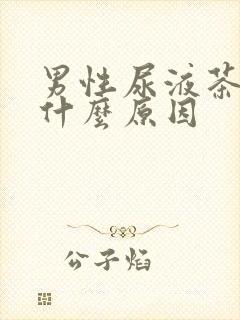 男性尿液茶色是什么原因