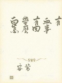 白带有血有臭味怎么回事