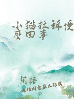 小猫拉稀便血怎么回事