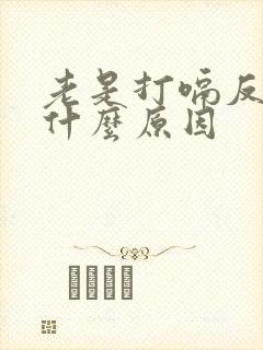 老是打嗝反酸是什么原因