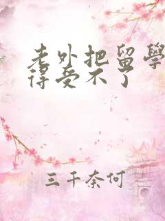 老外把留学生弄得受不了