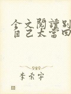 全文阅读别让把自己太当回事害了你