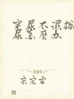 穿尿不湿总是漏尿怎么办