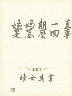 姨妈期一直放屁是怎么回事