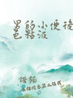 男的小便后有白色粘液