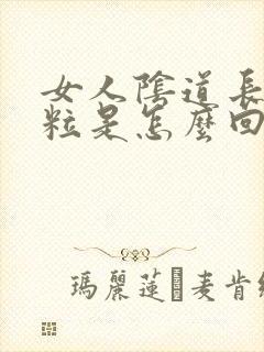 女人阴道长肉肉粒是怎么回事