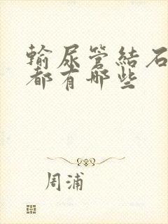 输尿管结石症状都有哪些