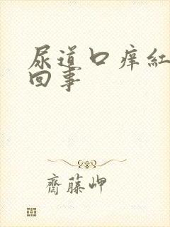 尿道口痒红怎么回事