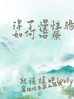 得了慢性肠胃炎如何治疗