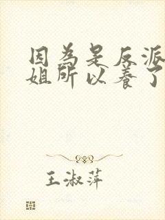 因为是反派大小姐所以养了魔王漫画