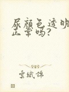 尿颜色透明无色正常吗?