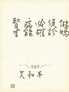 肾病必须做穿刺才能确诊吗