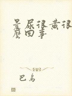 晨尿很黄很浓怎么回事