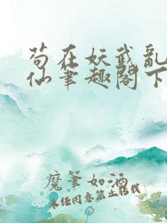 苟在妖武乱世修仙笔趣阁下载