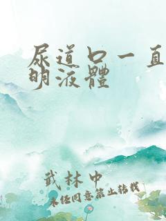 尿道口一直有透明液体