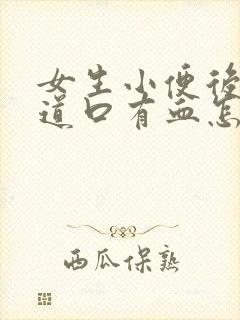 女生小便后擦尿道口有血怎么回事