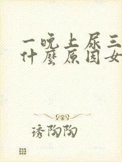 一晚上尿三四次什么原因女