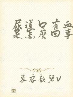 尿道口有血流出是怎么回事