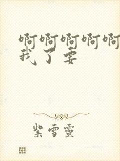 啊啊啊啊啊操死我了要