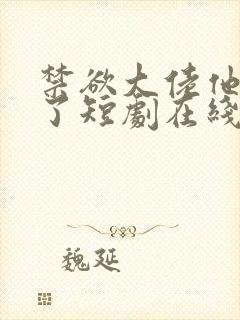 禁欲大佬他沦陷了短剧在线免费全集