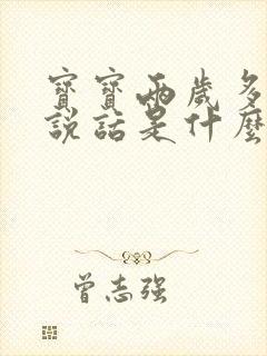 宝宝两岁多不会说话是什么原因