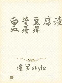 白带豆腐渣状带血瘙痒