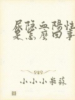 尿隐血阳性1+是怎么回事严重吗