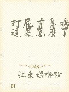 打屁有臭鸡蛋味道是怎么了