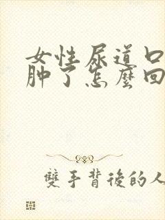 女性尿道口下面肿了怎么回事