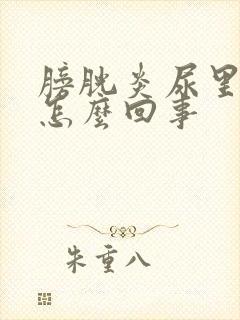 膀胱炎尿里带血怎么回事