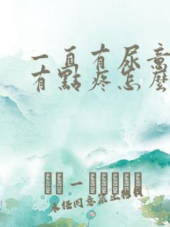 一直有尿意,肾有点疼怎么办